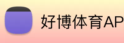 好博体育APP logo